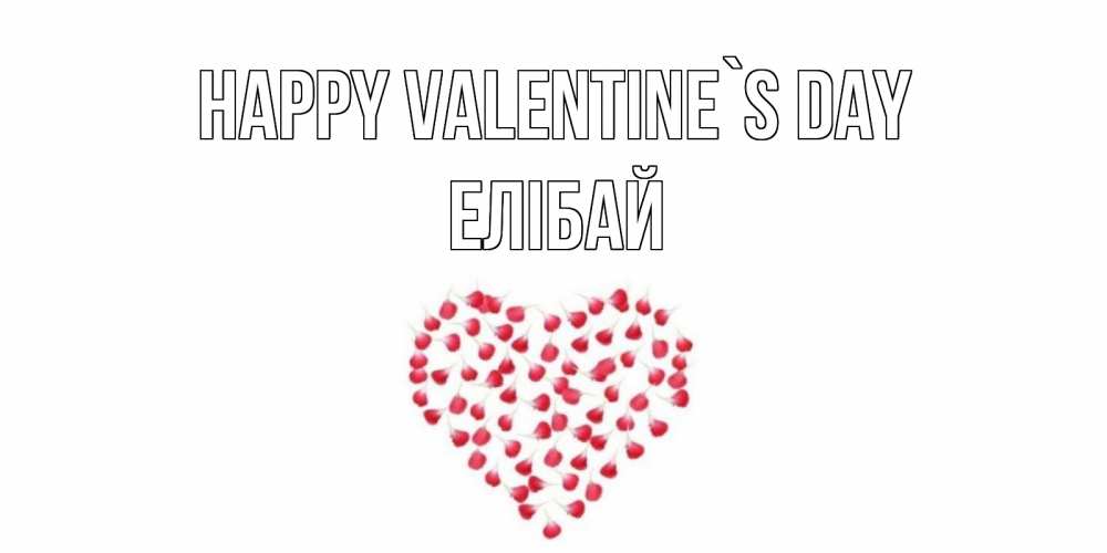 Greetings card с именем, Елібай Happy Valentine`s Day сердечко для любимой Greetings with text for free download 